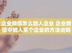 企业微信怎么加入企业 企业微信中加入某个企业的方法说明