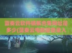 蓝奏云软件<strong>破解</strong>合集网址是多少(蓝奏云电脑版登录入口)