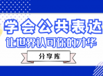 学会公共表达，先声夺人