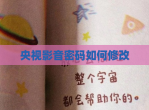央视影音密码如何<strong>修改</strong>