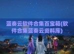 蓝奏云软件合集百宝箱(软件合集蓝奏云资料库)