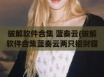 <strong>破解</strong>软件合集 蓝奏云(<strong>破解</strong>软件合集蓝奏云两只招财猫)