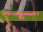 苹果14plus如何连接爱思助手