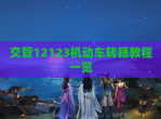 交管12123机动车转籍教程一览