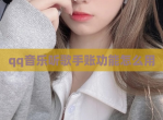qq<strong>音乐</strong>听歌手账功能怎么用