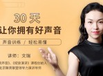 30天让你拥有好声音