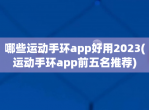 哪些运动手环app好用2023(运动手环app前五名推荐)