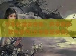 分享社蓝奏合集，共享精彩软件世界(分享者蓝奏云)