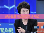 好分数教师版如何切换考试
