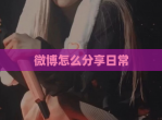 微博怎么分享日常