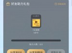 邀请免费领7天腾讯<strong>视频</strong>会员