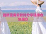 最新蓝奏云软件分享链接合集魔方
