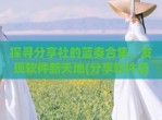 探寻分享社的蓝奏合集，发现软件新天地(分享软件蓝奏云)