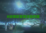 B站弹幕宝箱活动在哪