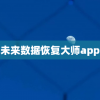 未来数据恢复大师app