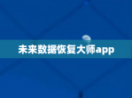 未来数据恢复大师app
