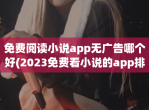免费阅读小说app无广告哪个好(2023免费看小说的app排行榜)