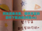 阿友蓝奏合集，提供丰富的软件下载选择(阿友ok)