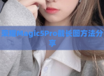 荣耀Magic5Pro截长图方法<strong>分享</strong>