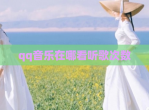 qq<strong>音乐</strong>在哪看听歌次数