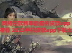 网络还款利率最低的贷款app推荐 2023手机贷款app<strong>下载</strong>大全