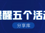 近期的5个必领的活动合集<strong>分享</strong>