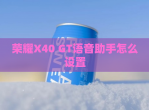 荣耀X40 GT语音<strong>助手</strong>怎么设置