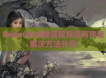 RedmiK60微信<strong>视频</strong>没有声音解决方法分享
