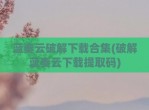 蓝奏云<strong>破解</strong>下载合集(<strong>破解</strong>蓝奏云下载提取码)