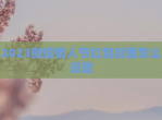 2023微信情人节<strong>红包</strong>封面怎么设置