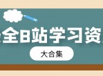 最全B站学习资源的大合集