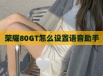 荣耀80GT怎么设置语音<strong>助手</strong>