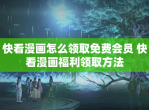 快看漫画怎么领取<strong>免费</strong>会员 快看漫画福利领取方法