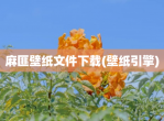 麻匪壁纸文件下载(壁纸引擎)