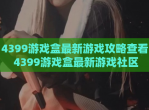 4399游戏盒最新游戏攻略查看 4399游戏盒最新游戏社区
