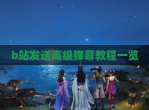 b站发送高级弹幕教程一览