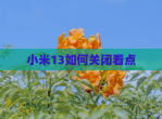 小米13如何关闭看点