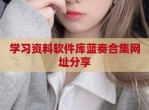 学习资料软件库蓝奏合集网址<strong>分享</strong>