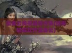 蓝奏云线报基地合集(线报<strong>破解</strong>软件蓝奏云)