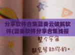 分享软件合集蓝奏云<strong>破解</strong>软件(蓝奏软件分享合集线报)