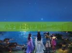 小宇宙如何使用扫一扫功能