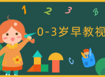 0-3岁早教互动游戏<strong>视频</strong>课