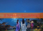 华为P60Art黑科技有哪些