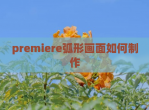 premiere弧形画面如何制作