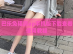 巴乐兔租房ap手机版下载查看使用教程