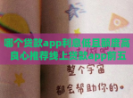 哪个贷款app利息低且额度高 良心推荐线上贷款app前五