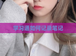 学习通如何记录笔记