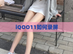iQOO11如何录屏
