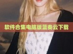 软件合集电脑版蓝奏云下载