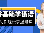 史上最全俄语新手教程